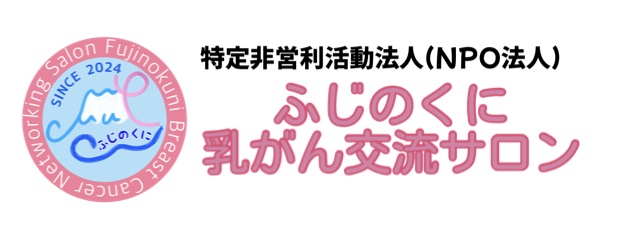 NPO法人ふじのくに乳がん交流サロン